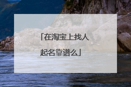 在淘宝上找人起名靠谱么