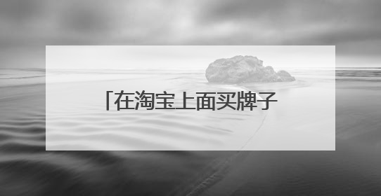 在淘宝上面买牌子衣服怎么辨别真假