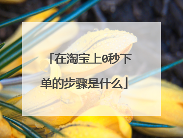 在淘宝上0秒下单的步骤是什么