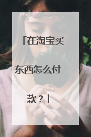 在淘宝买东西怎么付款？