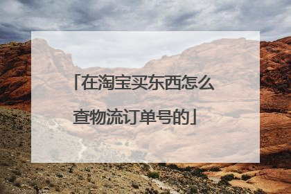 在淘宝买东西怎么查物流订单号的