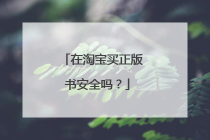 在淘宝买正版书安全吗？