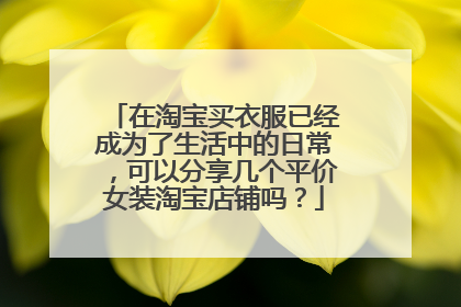 在淘宝买衣服已经成为了生活中的日常,可以分享几个平价女装淘宝店铺吗?