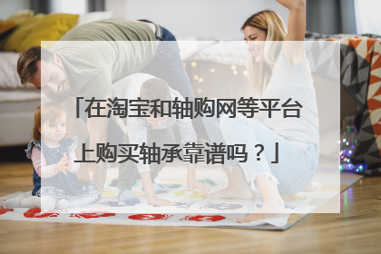 在淘宝和轴购网等平台上购买轴承靠谱吗？