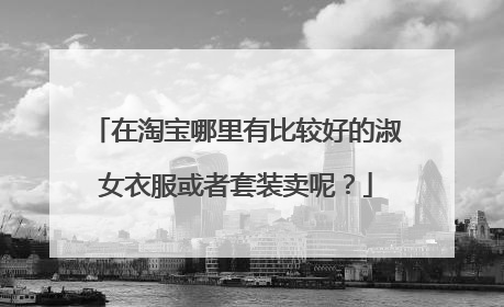 在淘宝哪里有比较好的淑女衣服或者套装卖呢？