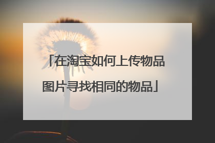 在淘宝如何上传物品图片寻找相同的物品
