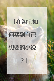 在淘宝如何买到自己想要的小说?
