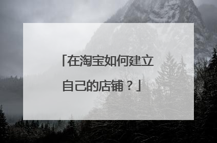 在淘宝如何建立自己的店铺?