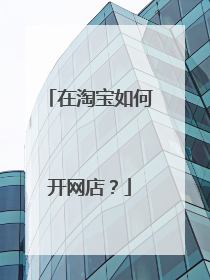 在淘宝如何开网店?