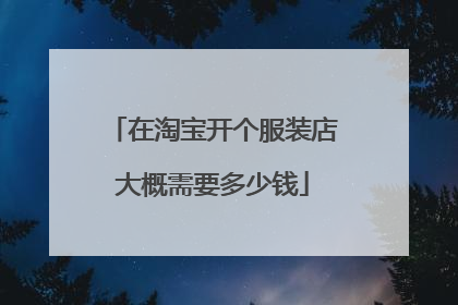 在淘宝开个服装店大概需要多少钱