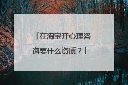 在淘宝开心理咨询要什么资质？