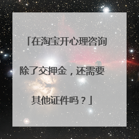 在淘宝开心理咨询除了交押金,还需要其他证件吗?