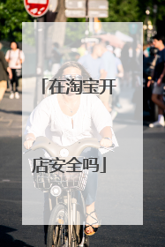 在淘宝开店安全吗