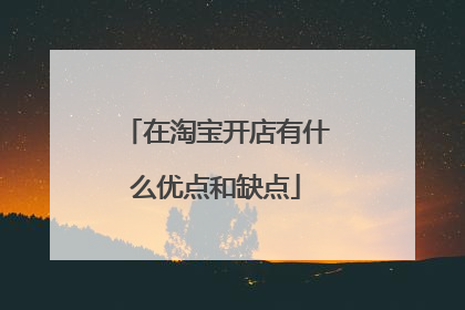 在淘宝开店有什么优点和缺点