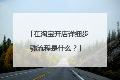 在淘宝开店详细步骤流程是什么?