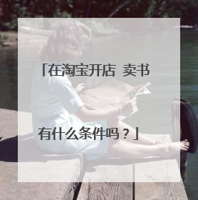 在淘宝开店 卖书有什么条件吗？
