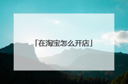 在淘宝怎么开店