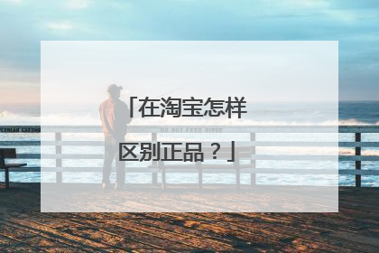 在淘宝怎样区别正品?