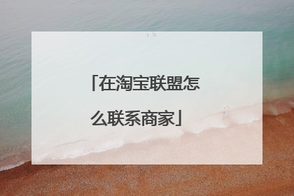 在淘宝联盟怎么联系商家