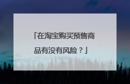 在淘宝购买预售商品有没有风险?