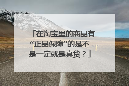 在淘宝里的商品有“正品保障”的是不是一定就是真货?