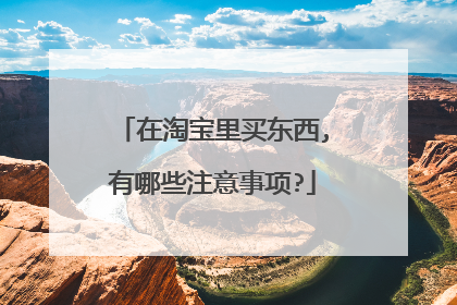 在淘宝里买东西,有哪些注意事项?