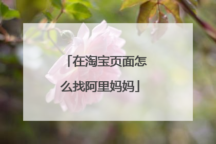 在淘宝页面怎么找阿里妈妈