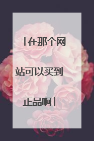 在那个网站可以买到正品啊