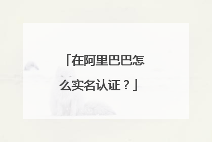 在阿里巴巴怎么实名认证?