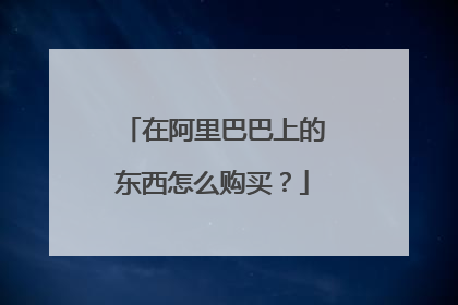在阿里巴巴上的东西怎么购买？