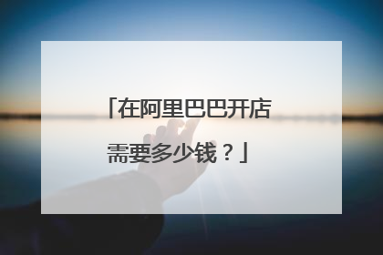 在阿里巴巴开店需要多少钱?