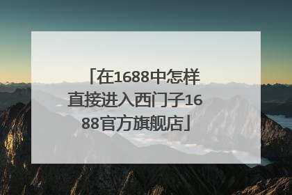 在1688中怎样直接进入西门子1688官方旗舰店
