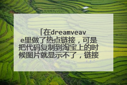 在dreamveave里做了热点链接，可是把代码复制到淘宝上的时候图片就显示不了，链接还可以，求解
