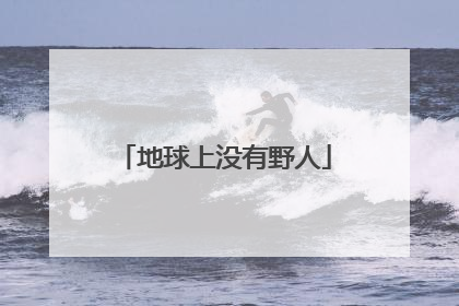 地球上没有野人