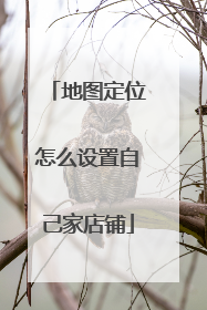 地图定位怎么设置自己家店铺