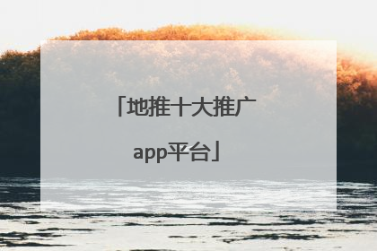 地推十大推广app平台