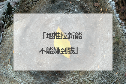 地推拉新能不能嫌到钱
