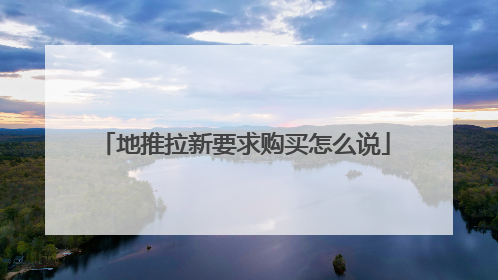 地推拉新要求购买怎么说