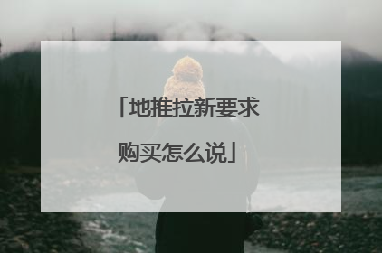 地推拉新要求购买怎么说