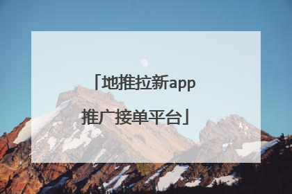 地推拉新app推广接单平台