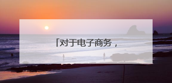 对于电子商务,都有哪些分类