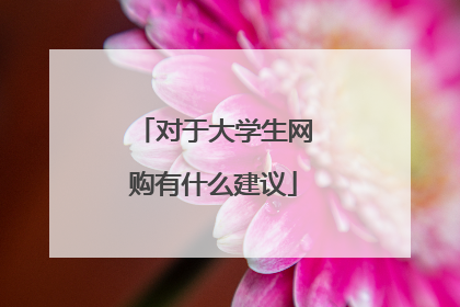 对于大学生网购有什么建议