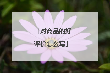 对商品的好评价怎么写