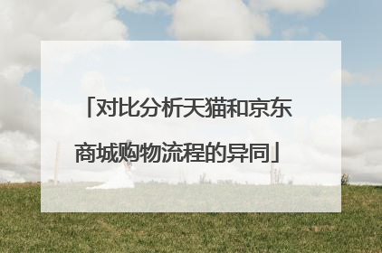 对比分析天猫和京东商城购物流程的异同