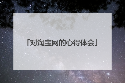 对淘宝网的心得体会