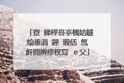 寮�娣樺疂搴楀姞鐩熻垂涓�鑸�瑕佸�氬皯閽辨瘮杈冩�e父