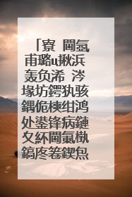 寮�閫氬甫璐ц揪浜轰负浠�涔堟坊鍔犱骇鍝佹樉绀鸿处鍙锋病鏈夊紑閫氭槸鎬庝箞鍥炰簨