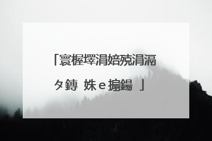 寰楃墿涓婄殑涓滆タ鏄�姝ｅ搧鍚�