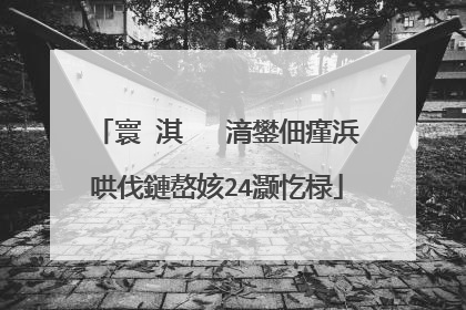 寰�淇″�㈡湇鐢佃瘽浜哄伐鏈嶅姟24灏忔椂