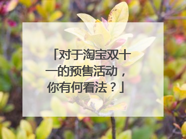对于淘宝双十一的预售活动,你有何看法?